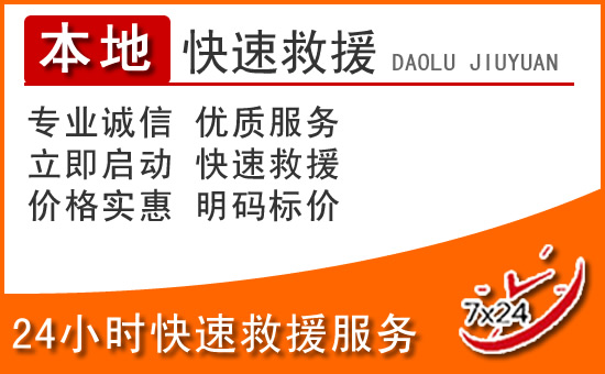 缙云24小时高速公路汽车救援电话